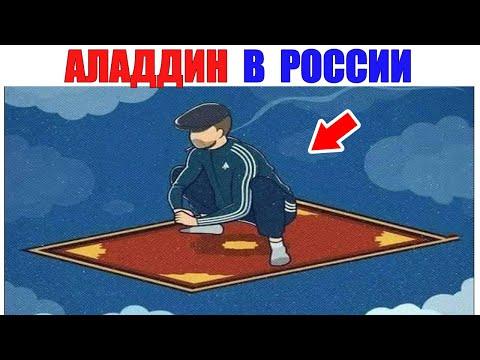 Лютые приколы. АЛЛАДИН В РОССИИ. угарные мемы