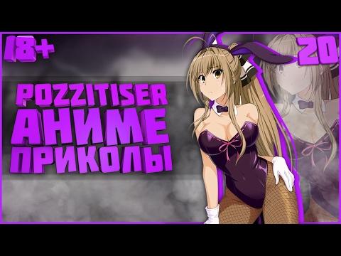 АНИМЕ ПРИКОЛЫ #20 - Юбилей ! Я миленькая ?!