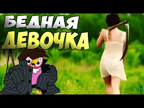 ОДНАЖДЫ В РОССИИ. БЕДНАЯ ДЕВОЧКА. Здесь не только «РУССКИЕ» приколы #102 HD Music