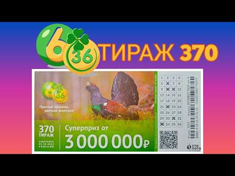 6 ИЗ З6 ТИРАЖ 370 от 02 ОКТЯБРЯ , ПРОВЕРИТЬ БИЛЕТ, СТОЛОТО