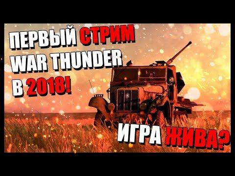 ПЕРВЫЙ СТРИМ War Thunder в 2018! Игра ЖИВА?!