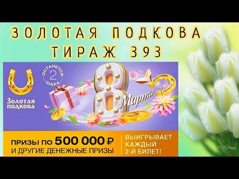 ЗОЛОТАЯ ПОДКОВА ТИРАЖ 393 ОТ 12 МАРТА, ПРОВЕРИТЬ БИЛЕТ, СТОЛОТО