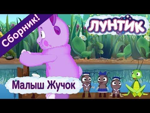 Лунтик 