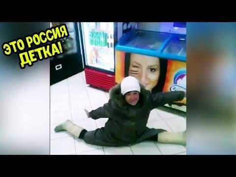 ЭТО РОССИЯ ДЕТКА!ФЕНОМЕНАЛЬНАЯ СТРАНА УДИВИТЕЛЬНЫХ ЛЮДЕЙ ЛУЧШИЕ РУССКИЕ ПРИКОЛЫ 10 МИНУТ РЖАЧА-104