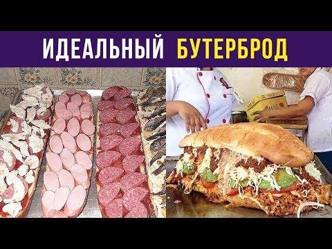 Приколы и мемы. Правильный бутерброд | Мемозг #41