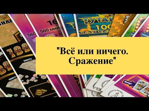 «Всё или ничего. Сражение» моментальные лотереи столото