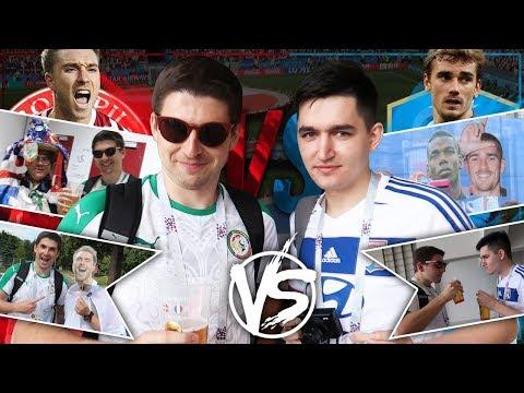 САМЫЙ ЛУЧШИЙ ВЛОГ ЧМ 2018: ФИНИТО ПРОТИВ КЕФИРА| ДАНИЯ-ФРАНЦИЯ