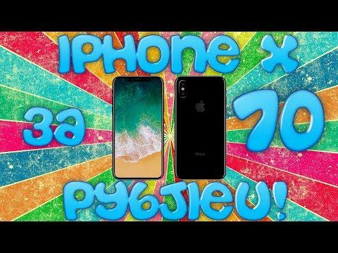 Невероятная акция! Как заказать новый iphone X за 70 руб!