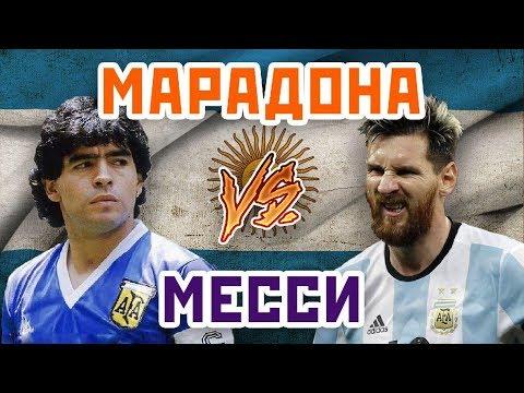 МЕССИ vs МАРАДОНА - Один на один