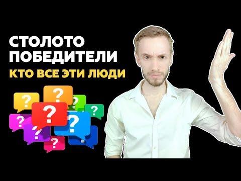 Победители столото. Реальные люди или фейки? Вся правда!