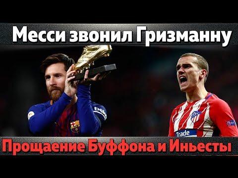 Месси звонил Гризманну, Челси прибил МЮ, Прощание Буффона и Иньесты с фанатами, Сарри отказал Зениту