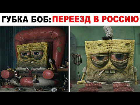 Лютые приколы. ГУБКА БОБ В РОССИИ. угарные мемы
