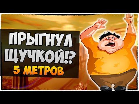 РАЗБЕЖАВШИСЬ ПРЫГНУЛ ЩУЧКОЙ В SAMP (5 МЕТРОВ)