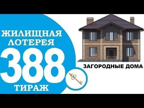 ЖИЛИЩНАЯ ЛОТЕРЕЯ 388 ТИРАЖ ПРОВЕРИТЬ БИЛЕТ