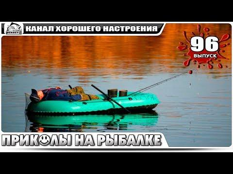 ПРИКОЛЫ НА РЫБАЛКЕ 2018 НОВИНКИ #96 Сентябрь Мега ржака до слез