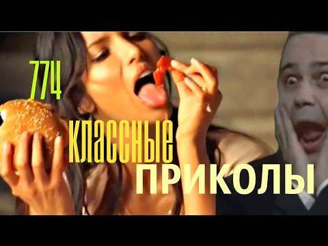 КЛАССНЫЕ ПРИКОЛЫ  2017 НОВАЯ ПОДБОРКА ВИДЕО ПРИКОЛОВ  № 774