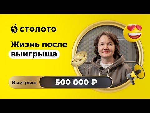 Лариса Илларионова - Москва | Победитель Моментальной лотереи | Выигрыш - 500 000 рублей | Столото