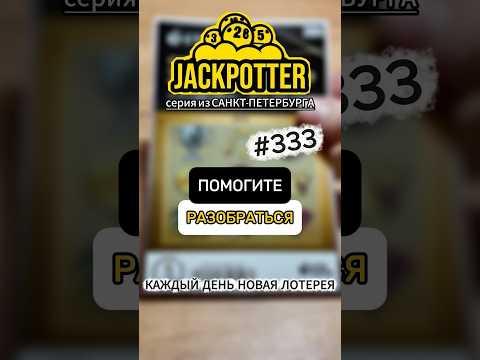 ПОЯСНИТЕЛЬНУЮ БРИГАДУ! Каждый день моментальная лотерея #лотерея #we_jackpotter #моментальнаялотерея