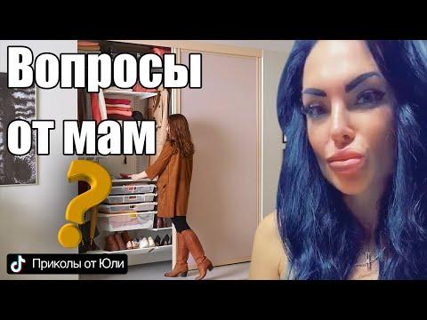 Юля, ты дома? 
