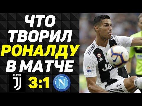 ЧТО ТВОРИЛ РОНАЛДУ В МАТЧЕ ЮВЕНТУС - НАПОЛИ 3:1