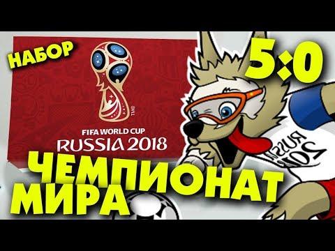 НАБОР 5:0 Чемпионат Мира По Футболу 2018 / Россия