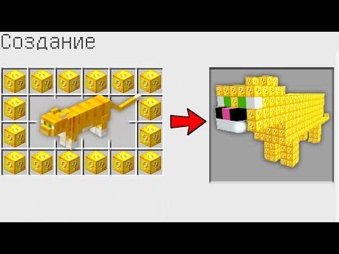 КАК СКРАФТИТЬ КОТИКА из ЛАКИ БЛОК В МАЙНКРАФТ? КАК ПОЛУЧИТЬ СЕКРЕТНЫЕ ПРЕДМЕТЫ В MINECRAFT? МУЛЬТИК