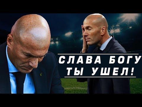 ЗИДАН УШЕЛ И ЭТО ХОРОШО ● ПОЧЕМУ ЗИДАН УШЕЛ ИЗ РЕАЛА ● ЗИНЕДИН ЗИДАН 2018