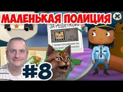 Маленькая полиция. Серия 8 — детская мультик игра про машинки и полицейских. Канал Айка TV.