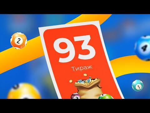 93-й тираж лотереи То!Лото