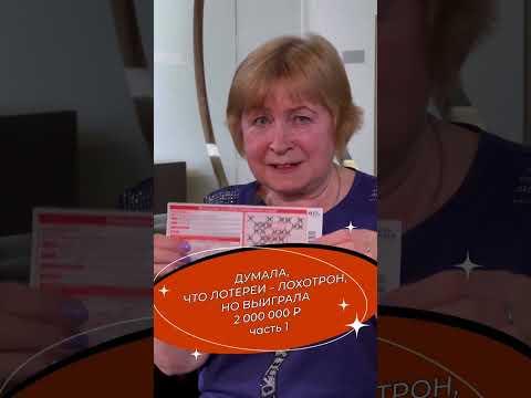 Лотереи – лохотрон! Так думала, но выиграла два миллиона рублей 