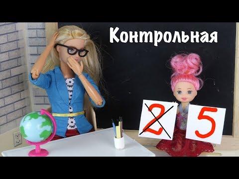 ДВОЙКА ПО ОШИБКЕ Мультик с Куклами Барби Про Школу Школа Для девочек