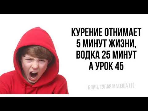 Лютые приколы. Курение отнимает 5 минут жизни, а урок 45!