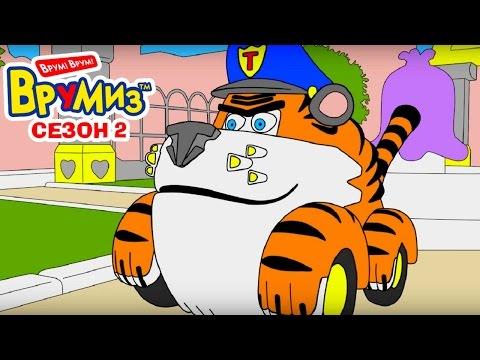 Мультики про машинки - Раскраска с Врумиз - Учим цвета (мультик 23)  - Угроза на двух колёсах