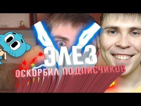 ЭЛЕЗ ОСКОРБИЛ СВОИХ ПОДПИСЧИКОВ И НАЗВАЛ ВСЕХ БЛОГЕРОВ КРЫСАМИ|РЕАКЦИЯ НА ЭЛЕЗА