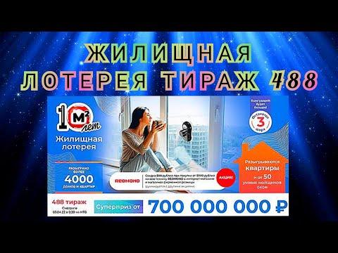 ЖИЛИЩНАЯ ЛОТЕРЕЯ ТИРАЖ 488 ОТ 03 АПРЕЛЯ, ПРОВЕРИТЬ БИЛЕТ, СТОЛОТО