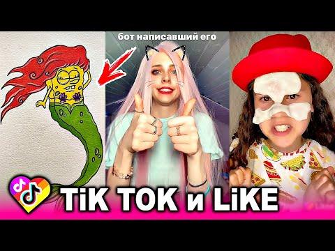 ЛУЧШИЕ ВИДЕО LIKEE И ТИК ТОК 2020 | ПРИКОЛЫ ЛАЙК и ПРИКОЛЫ TIK TOK | ЛУЧШЕЕ ИЗ ЛАЙК И ТИК ТОК