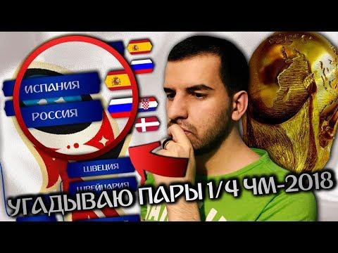 МОЙ ПРОГНОЗ НА ПАРЫ 1/4 ЧМ-2018 | Испания - Россия, Бразилия - Мексика, Франция - Аргентина и др.