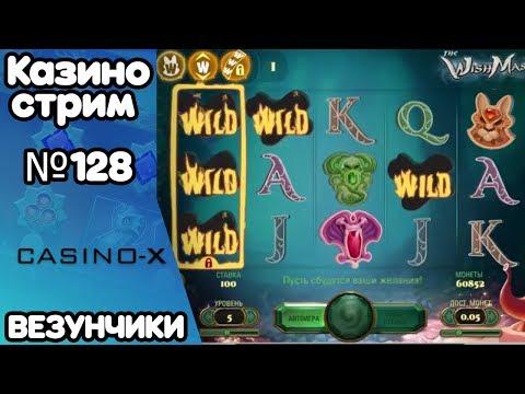 Казино стрим. Везунчики.
