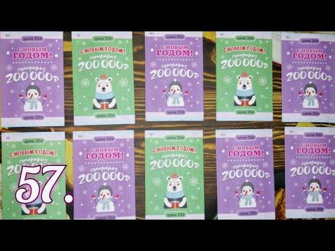 57. НОВЫЕ НОВОГОДНИЕ МОМЕНТАЛЬНЫЕ ЛОТЕРЕИ ОТ СТОЛОТО.