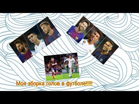 Красивые голы и сейфы под музыку!!Я старался!Смотреть до конца!
