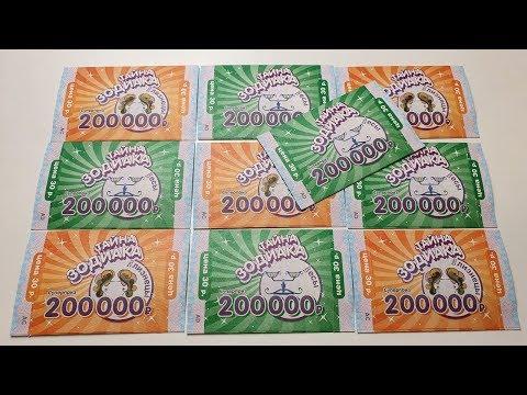 МОМЕНТАЛЬНАЯ ЛОТЕРЕЯ, ТАЙНА ЗОДИАКА, СТОЛОТО, Проверка билетов!