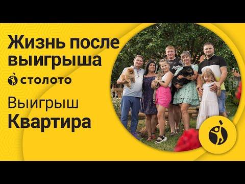 Юрий Иванов – Миасс | Победитель Жилищной лотереи | Выигрыш - Квартира | Столото