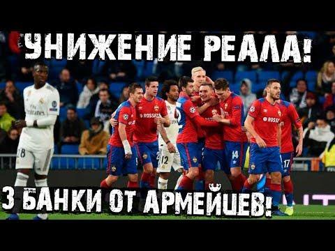 ЦСКА уничтожил Реал 3:0! Унижение Королевского клуба в Мадриде!