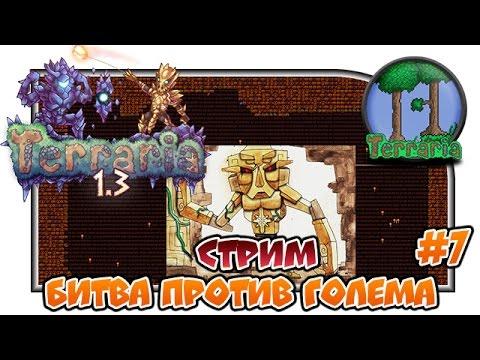 Terraria - 'Битва против Голема'#3