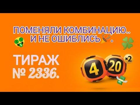ВНОВЬ ПОМЕНЯЛИ КОМБИНАЦИЮ, И......| ИГРАЮ В 4 ИЗ 20| 2336 ТИРАЖ.