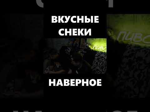 ВКУСНЫЕ СНЕКИ #пиво #панк #леха #юмор #мем #рок #смех #приколы #смешно #приколы #дичь #mem