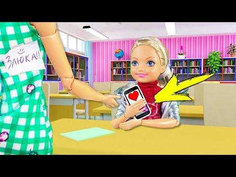 НАШЛА ТЕЛЕФОН УЧИТЕЛЯ! Мультик с куклами Барби, школа
