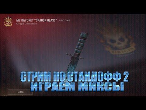 СТРИМ ПО СТАНДОФФ 2 | СТАНДОФФ 2 РАЗДАЧА СКИНОВ | STANDOFF 2 СТРИМ