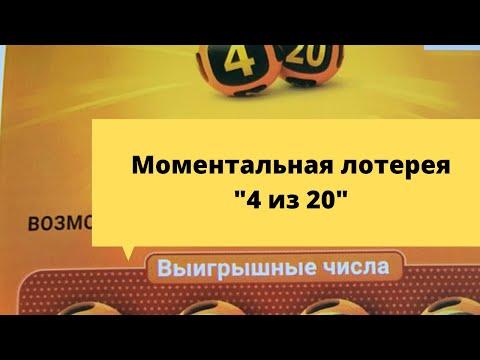 Моментальная лотерея столото " 4 из 20"