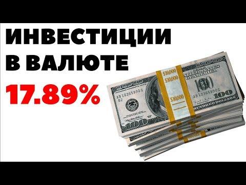 ЗАЧЕМ ИНВЕСТИРОВАТЬ В ВАЛЮТЕ? Как инвестировать деньги в долларах и заработать на курсе валют